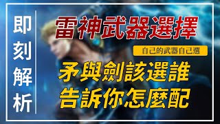 【天堂M】雷神拿「單手劍」還是「矛」強？配裝方式分析給你聽｜天M鑽卡熱賣中