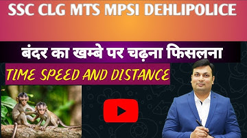 Monkey Based Question || बंदर का खम्बे पर चढ़ना फिसलना || Time and Distance || Maths by Aditya Sir |
