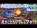『大海物語4スペシャルBLACK』まだ見たことがなかったプレミアが見れました!!