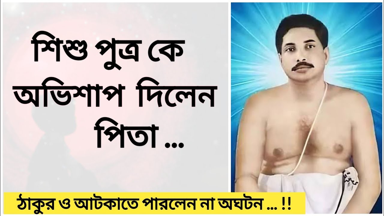 ঠাকুর‌ ও আটকাতে পারলেন না অঘটন !!