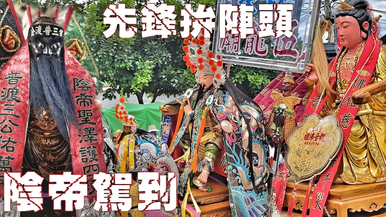 好久不見~普渡三公來了•先鋒黑馬拼冠軍•四頂轎陣頭嚇嚇叫•熱鬧滾滾嗨到爆（高雄.鳥松.靈山宮.觀音佛祖.遶境）