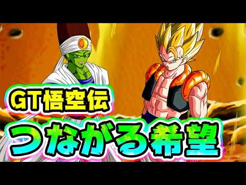 【ドッカンバトル】最難関ミッション⁉︎GT悟空伝につながる希望で挑戦してみた【Dragon Ball Z Dokkan Battle】