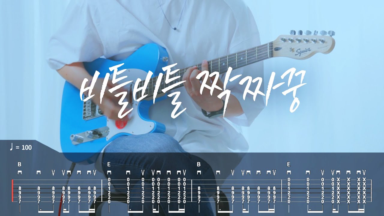[TAB]  한로로 - 비틀비틀 짝짜꿍 기타커버【●◐○○○】