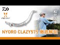 和田浩輝監修 PRESSO NYORO CLAZY 57S 徹底解説