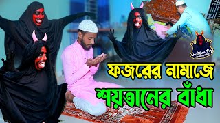 Shaitan Vs Namaz | Azan Vs Shaitan | Oju Vs Shaitan | Fajar Vs Satan | Shaitans Trap - শয়তানের ফাঁদ