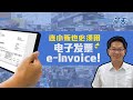 连小贩也必须用电子发票e-Invoice！