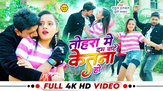 तहर म दम बट कतन ह Hulchal Kakkar New Superhit Video Song 2024