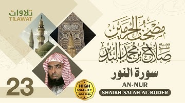 سورة النور - الشيخ صلاح البدير (مصحف الحرمين)