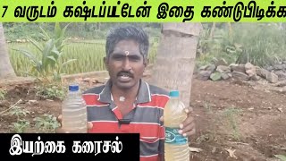 விவசாயிகளுக்காக நான் கண்டுபிடிச்ச இயற்கை கரைசல் /The natural solution I discovered