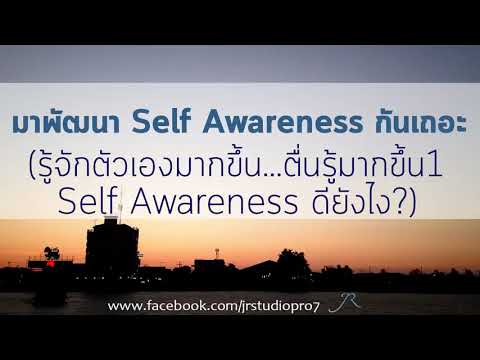 วีดีโอ: การรู้จักตนเองคืออะไร Self