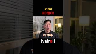 잘 못하는 영어발음 따라하기 viral 영어발음 뽀개기 #영어발음 #영어단어 #영어회화