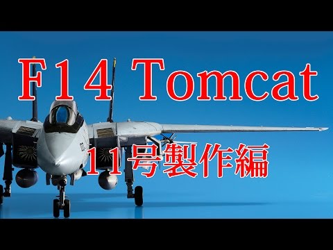 【マツ】アシェット F14 トムキャット F-14 Tomcat』先行予約販売開始 | アシェット・コレクションズ