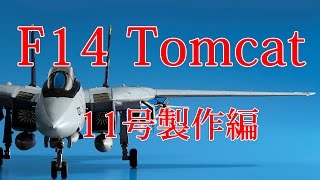 F14トムキャットをつくる 11号製作編 - YouTube