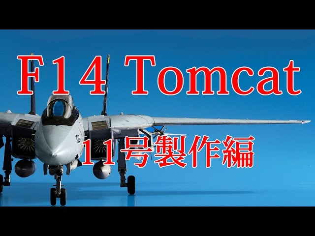 F14トムキャットをつくる 11号製作編 - YouTube