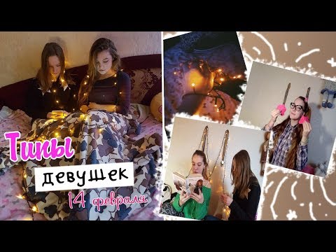 ТИПЫ ДЕВУШЕК 14