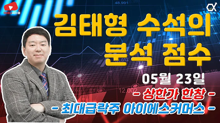 5월23일 김태형 수석의 분석 점수 [상한가 한창 / 최대 급락주 아이에스이커머스]