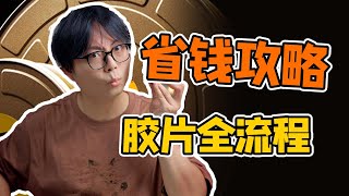 胶卷全流程省钱指南：一年拍两百卷的我是怎么做的？