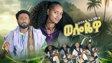 Habitye Aragaw - Wolloyewa | ወሎዬዋ New Ethiopian Music 2025 (Official Video)