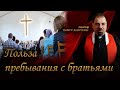 Польза совместного пребывания с братьями. Псалом 132. Тимур Аничкин.