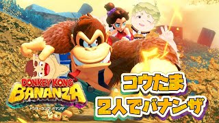 【オフコラボ】コウたまでドンキーコングバナンザやるよ！【ドンキーコング】