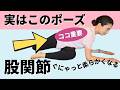 【保存推奨】ガチガチ股関節がスルッと動く魔法のストレッチ💫