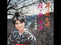 月ヶ瀬夜曲(八代亜紀さん)
