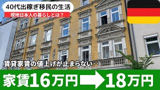 ドイツ賃貸が次々値上げ物件数が少なく引っ越しできない現実‥外国人として住むという事の現実。ドイツ出稼ぎ移住者の日常ルーティン。