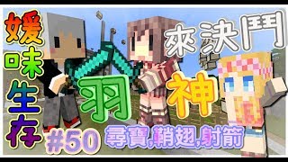 【媛媛】Minecraft媛味生存♥EP50.尋寶、飛行、射箭大賽♥ft.阿神、羽毛
