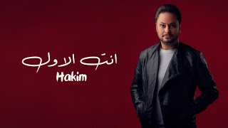 حكيم - انت الاول (اوديو حصري) | Hakim - Enta Alawal (Exclusive Audio) | 2021