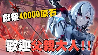 【原神】40000原石獻祭!!🙇歡迎父親大人回家!!超靈玄學抽卡竟然直接出雙金!?😱｜角色抽卡實況 (全中文字幕)