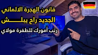 قانون الهجرة الألماني الجديد ٢٠٢٣-٢٠٢٤