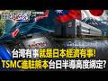台灣有事就是「日本經濟有事」！TSMC進駐熊本台日半導體高度綁定！？【關鍵時刻】20260604-2 張炤和 黃敬平 張禹宣 姚惠珍