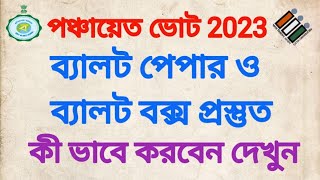 পঞ্চায়েত ভোট ২০২৩: ভোট শুরুর আগে কীভাবে ব‍্যালট পেপার ও বক্স তৈরি করবেন। Preparation of Ballot paper