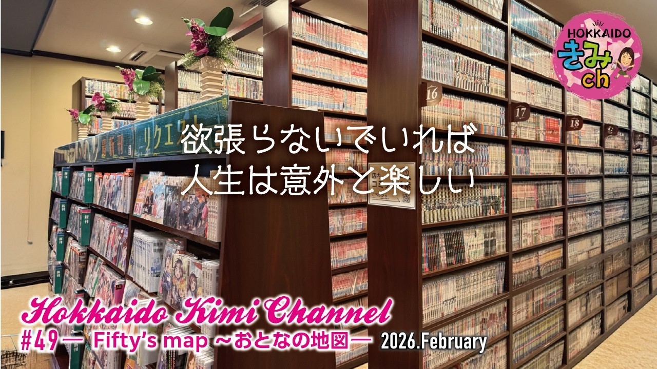 【HOKKAIDOきみch＃49】田舎移住8【Fifty's map〜おとなの地図】