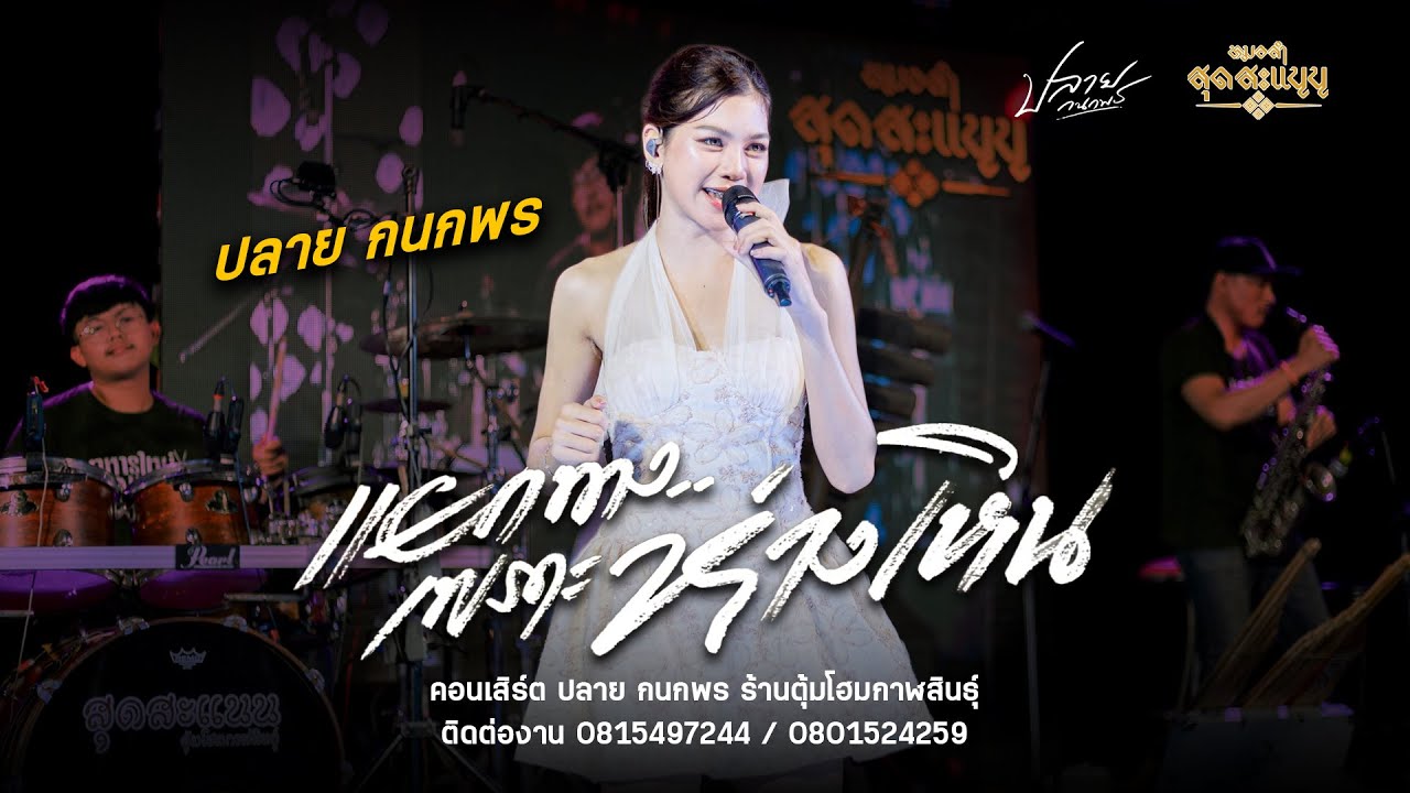 แยกทางเพราะห่างเหิน #ปลาย กนกพร : คอนเสิร์ต ปลาย กนกพร X หมออั๋นสุดสะแนน