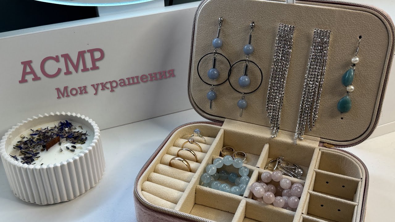 ASMR Мои украшения 💍 Близкий шепот