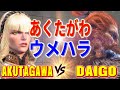 ストリートファイター6【あくたがわ (マノン) VS ウメハラ (豪鬼)】AKUTAGAWA (MANON) VS DAIGO (AKUMA) SFVI スト6