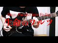 【ギター】9mm Parabellum Bullet/生命のワルツ【弾いてみた】