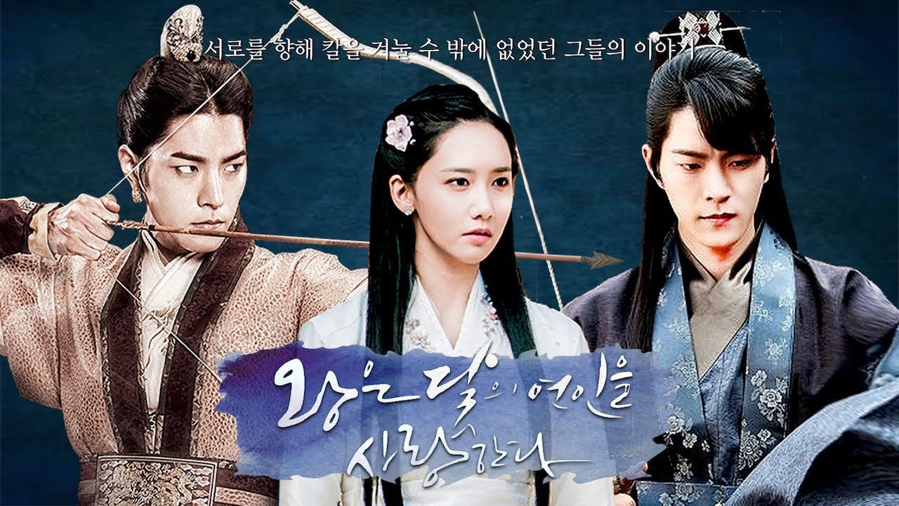 홍종현 트윈즈X임윤아 [왕은 달의 연인을 사랑한다] 쌍둥이 왕자 왕린, 왕요와 거부의 딸 은산의 이야기 (Eng Sub)