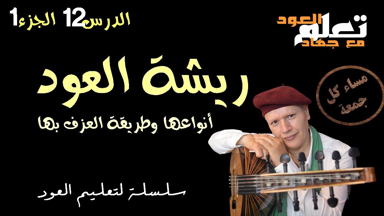 ريشة العود   انواعها وطريقة العزف بها