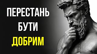 Причини через які доброта може ЗРУЙНУВАТИ ВАШЕ ЖИТТЯ