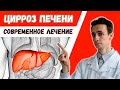 ЦИРРОЗ печени ИЗЛЕЧИМ? Эффективные средства и современные научные разработки в лечении цирроза.