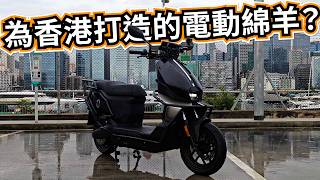 《電動電單車》我Channel存在的意義？中國造車的模式已改變了 | 大家的參與可以改造車款吧