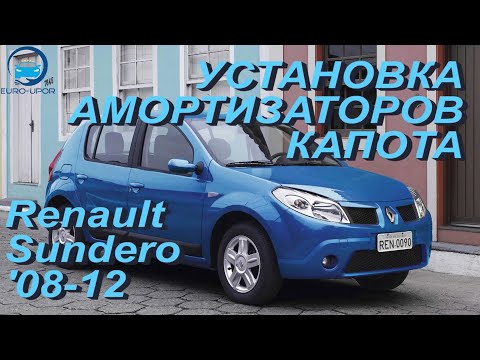 Установка амортизаторов капота на Renault Sandero / Рено Сандеро