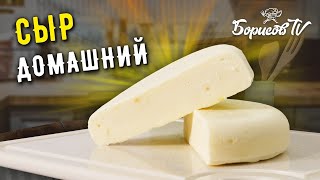 Простой рецепт ДОМАШНЕГО СЫРА Вкуснейший сыр в домашних условиях