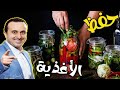 قواعد حفظ الأغذية وضمان جودتها مع أخصائي التغذية نبيل العياشي قواعد حفظ الأغذية وضمان جودتها مع أخصائي التغذية نبيل العياشي