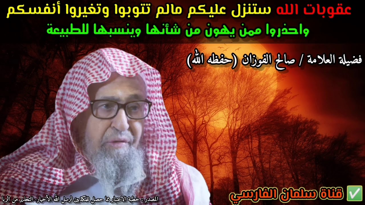 عقوبااات الله ستنزل عليكم مالم تغيروا أنفسكم، واحذروا ممن يهونها...موعظة مؤثرة للشيخ صالح الفوزان 🍂