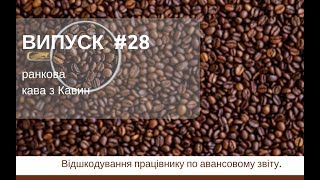 Відшкодування працівнику по авансовому звіту у ранковій КАВІ з КАВИН,випуск 28 Відшкодування працівнику по авансовому звіту у ранковій КАВІ з КАВИН,випуск 28