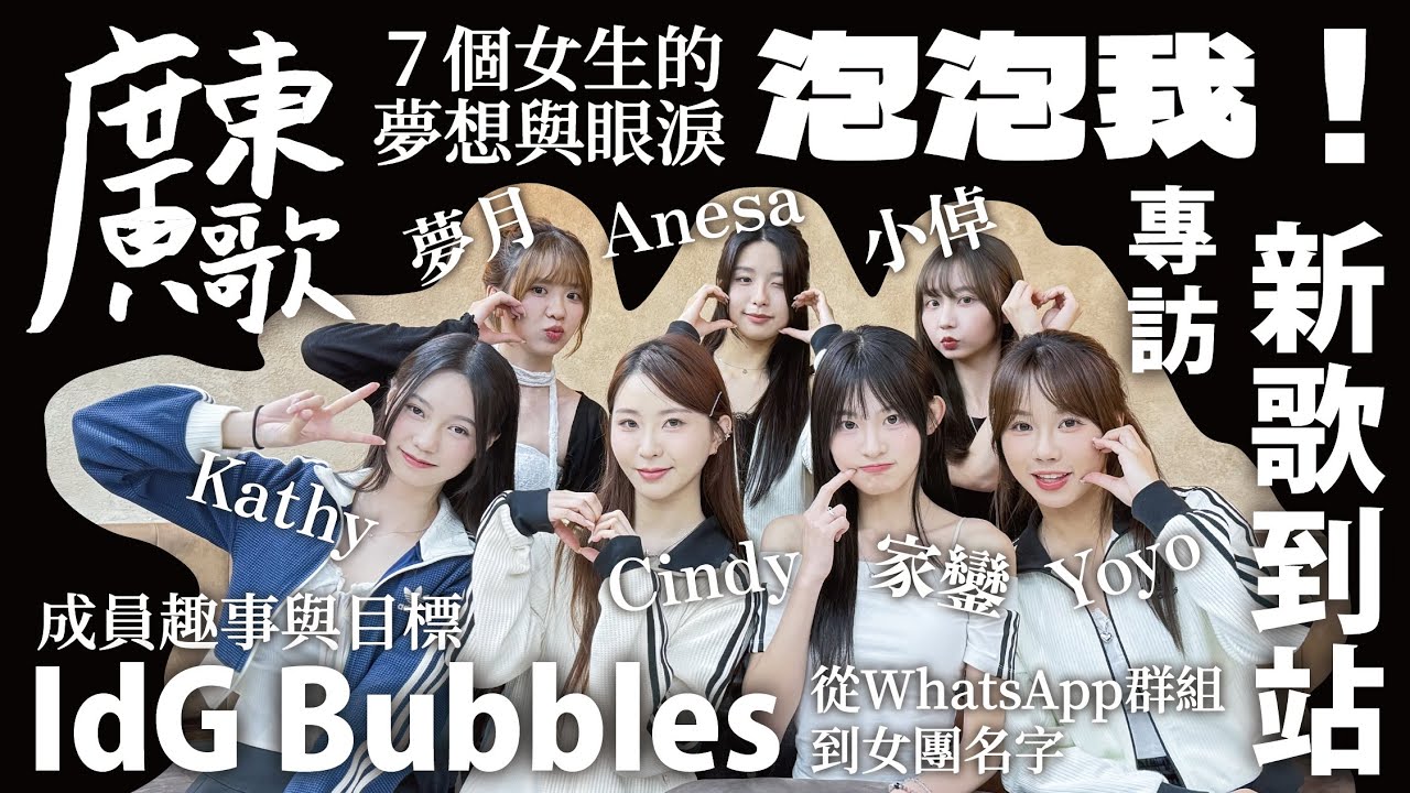 🚏廣東歌站｜新歌到站｜IdG Bubbles《泡泡我！》｜7個女生的夢想與眼淚｜從WhatsApp群組到女團名字｜最忙竟然是忙內｜成員趣事與目標
