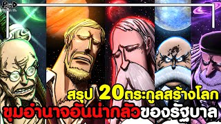 วันพีชภาคสุดท้าย - สรุป เผ่ามังกรฟ้า 20กษัตริย์สร้างโลก & กองกำลังสุดแกร่งของรัฐบาลโลก KOMNA CHANNEL